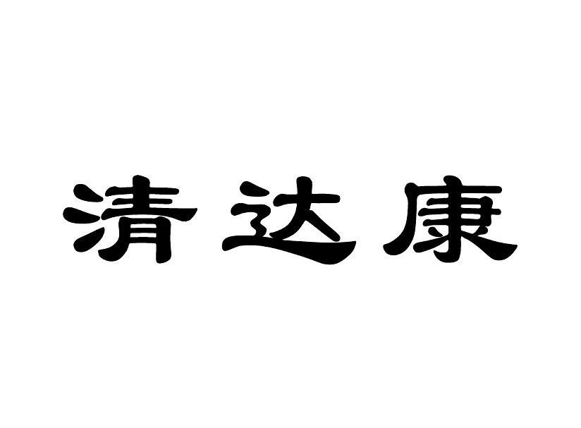 清达康