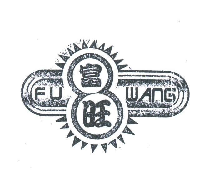 富旺