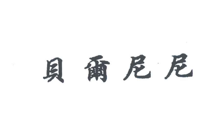 贝尔尼尼