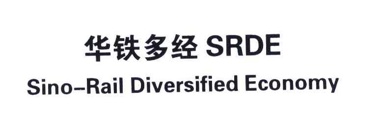 华铁多经;SRDE;SINO-RAIL DIVERSIFIED ECONOMY