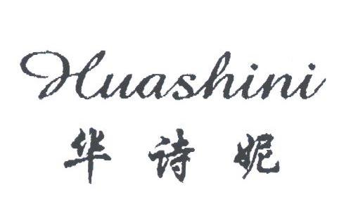 华诗妮