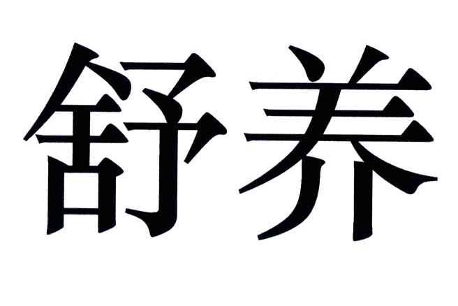 舒养