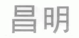 昌明