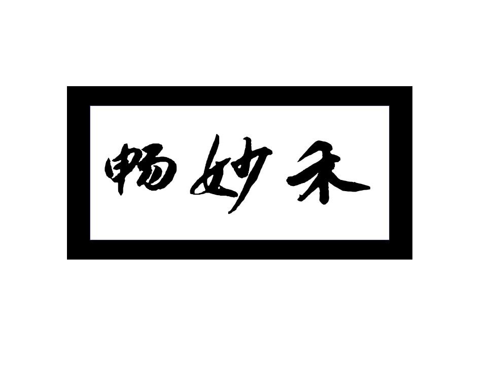 畅妙禾