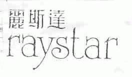 丽斯达;RAYSTAR