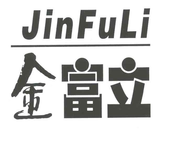 金富立