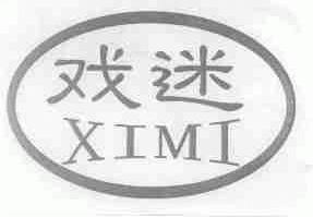 戏迷