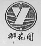 御花园