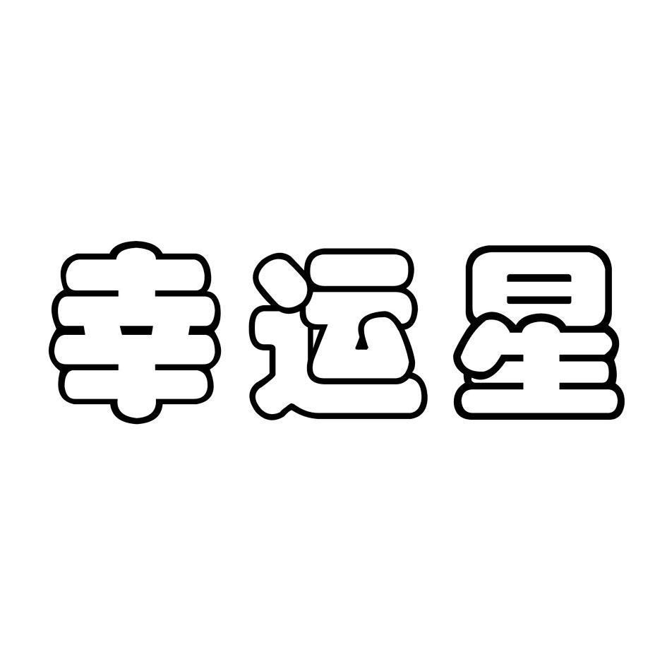 幸运星