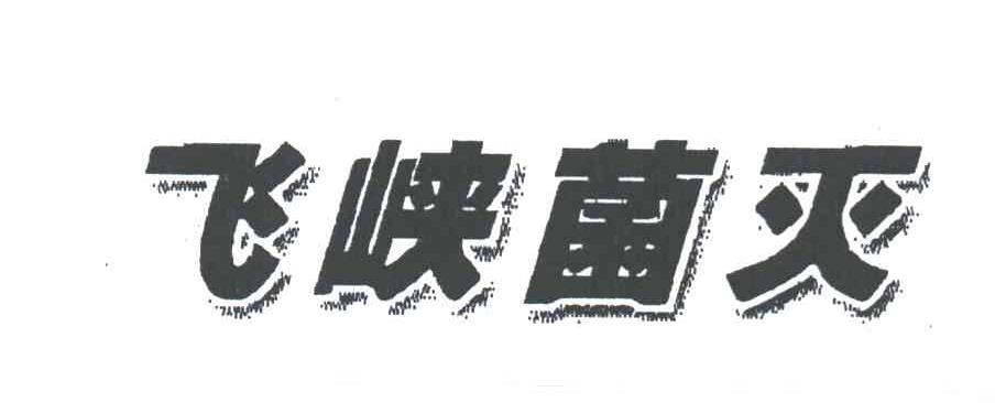 飞峡菌灭
