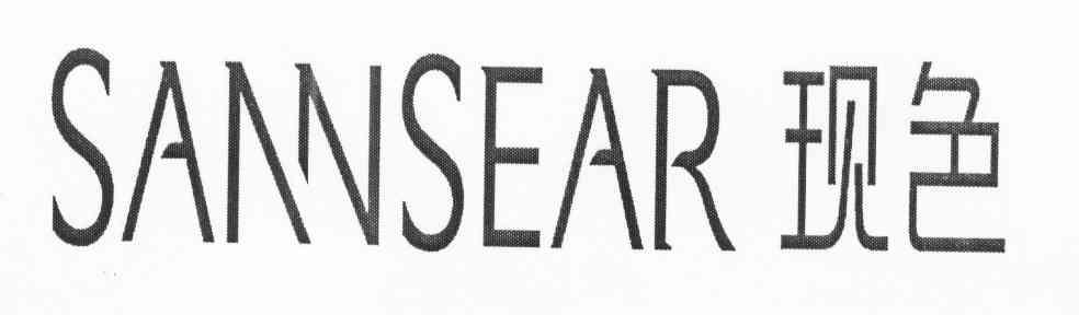 现色 SANNSEAR