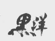 黑洋