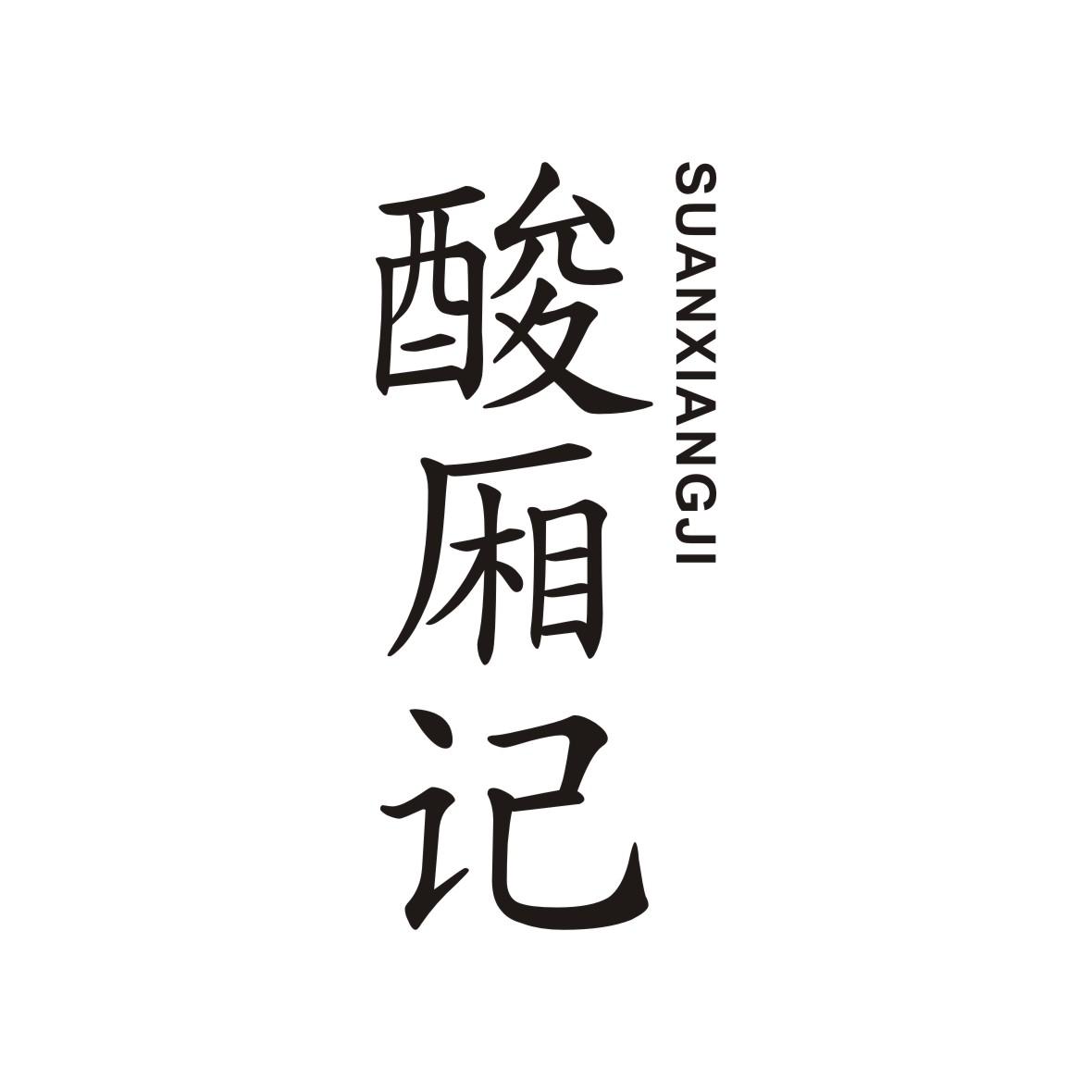 酸厢记