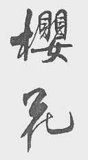 樱花