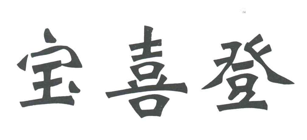 宝喜登
