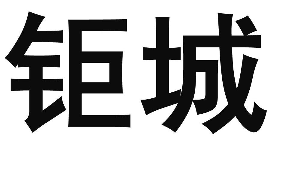 钜城