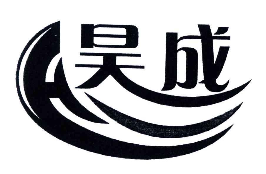 昊成