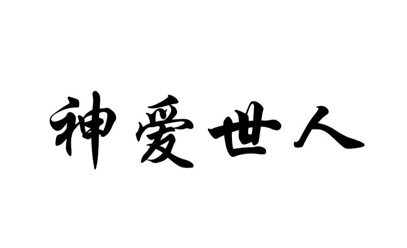 神爱世人
