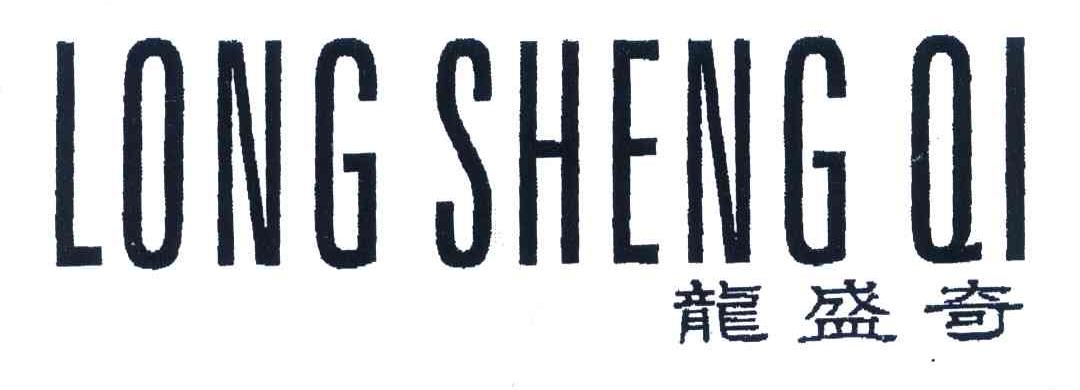 龙盛奇