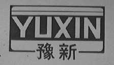 豫新