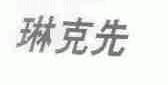 琳克先