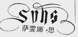 萨雯娜.思  SVNS