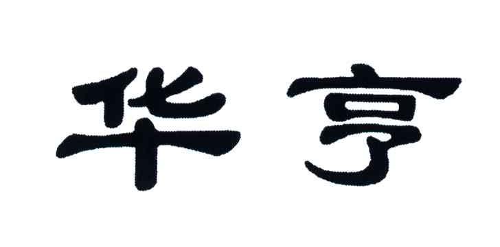 华亨