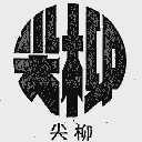尖柳