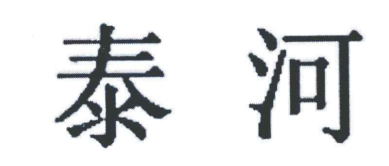 泰河