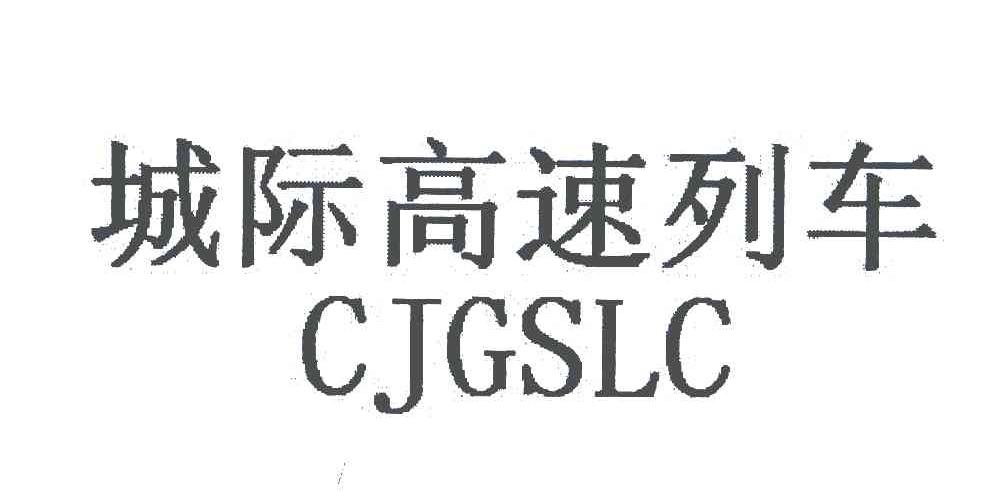 城际高速列车 CJGSLC