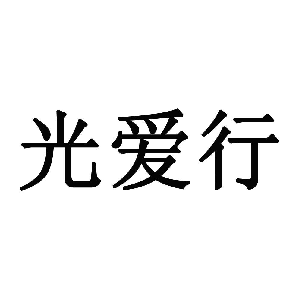 光爱行