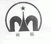 闽航