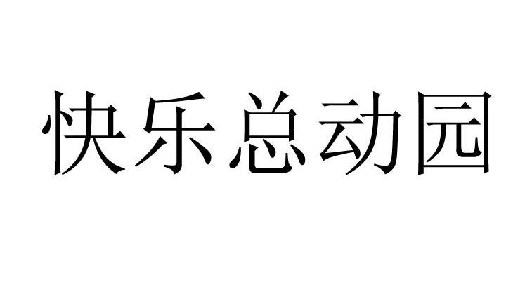 快乐总动园