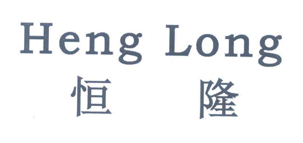 恒隆