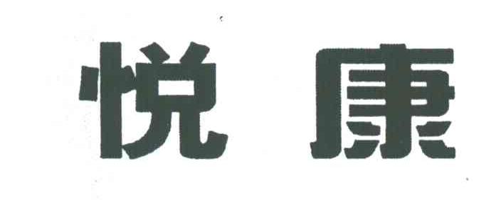 悦康