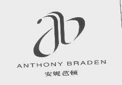 安妮芭顿   ANTHONY BRADEN
