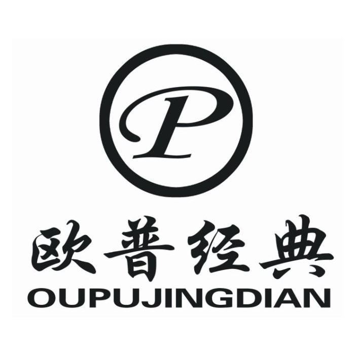 欧普经典