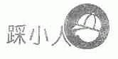 踩小人