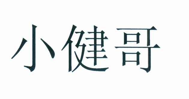 小健哥