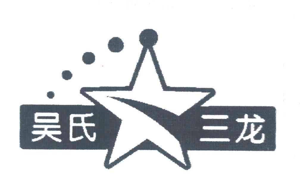 吴氏三龙