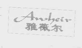 雅薇尔   AWHEIR