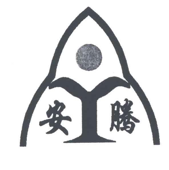 安腾