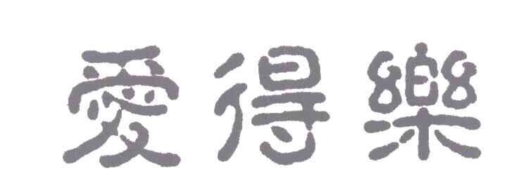 爱得乐