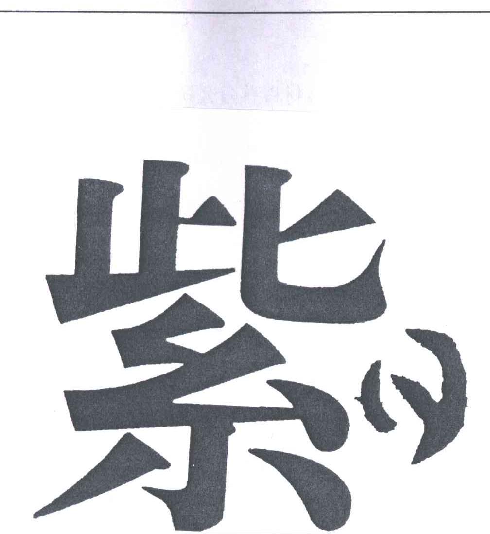 紫日