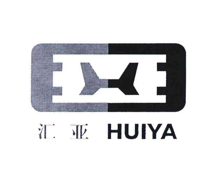 汇亚;H