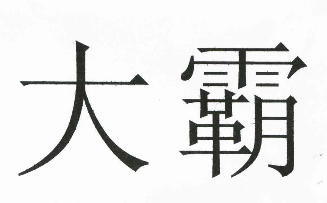 大霸