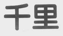 千里