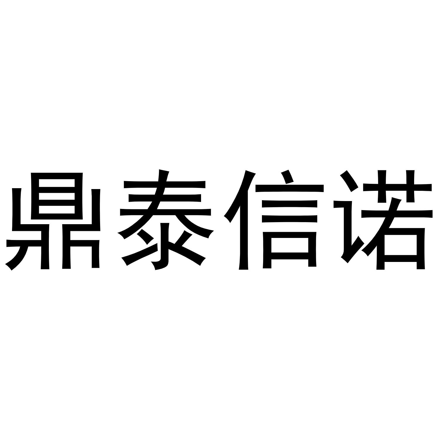 鼎泰信诺