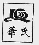 华氏