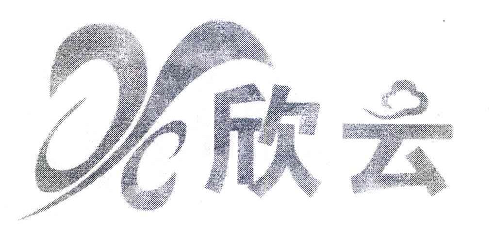 欣云